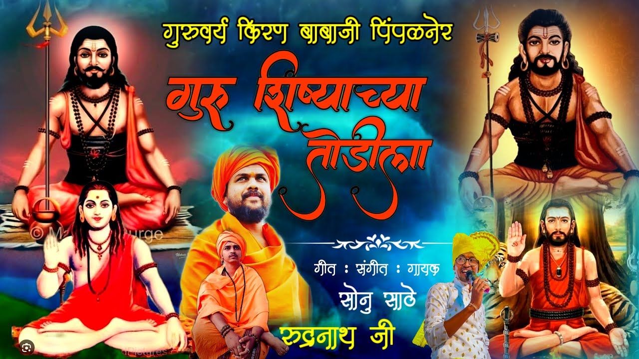 गुरु शिष्याच्या तोडीला || सोनु साठे || किरण बाबाजी || रुद्रनाथ जी || GURU SHISHYACHYA TODILA ||