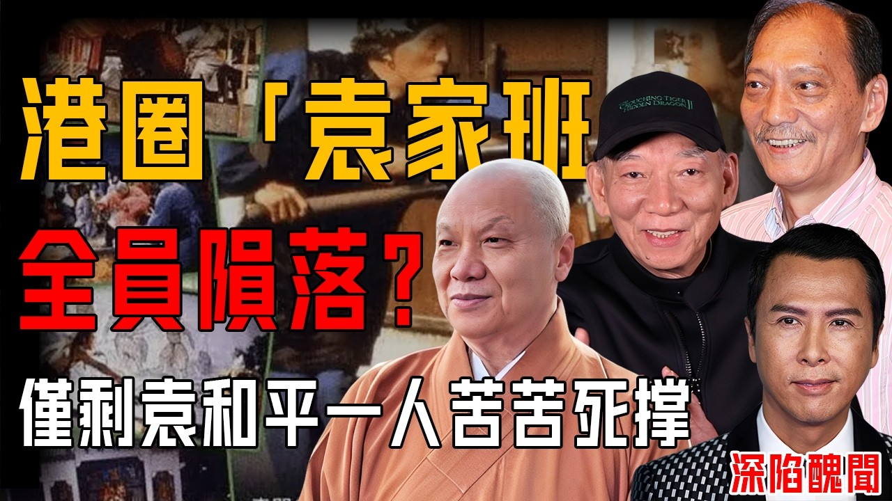 港圈「袁家班」全員隕落？十位成員六位消失兩位離世，甄子丹深陷醜聞，僅剩袁和平一人苦苦死撐！曾經風光，如今真係輸咗！你仲記唔記得佢哋？【阿珍港你知】#人生   #一代人的青春 #人物志 #袁家班