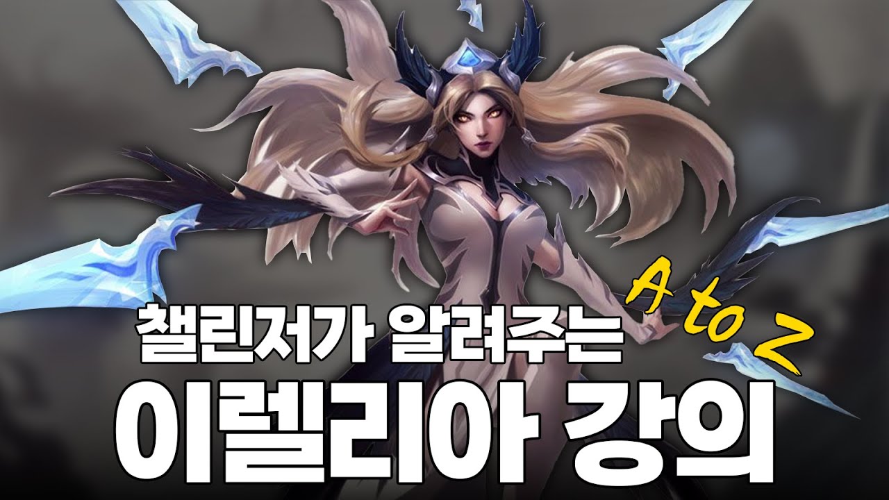 재미 1티어 화려함 1티어  버프 먹고 좋아진 이렐리아 챌린저가 알려주는 강의