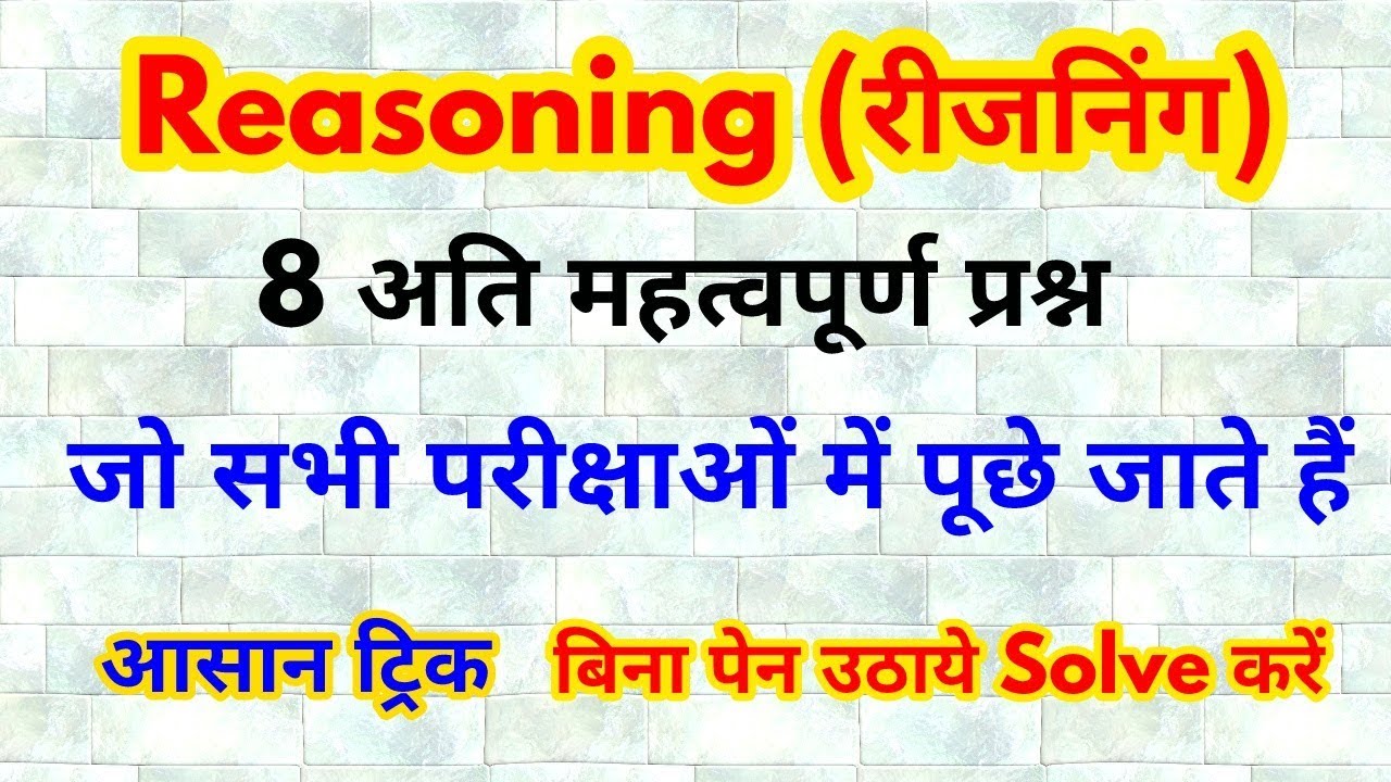 Reasoning Short tricks in hindi for - RPF, SSC-GD, VDO, SSC CGL, CHSL, MTS, RAILWAY & all exams