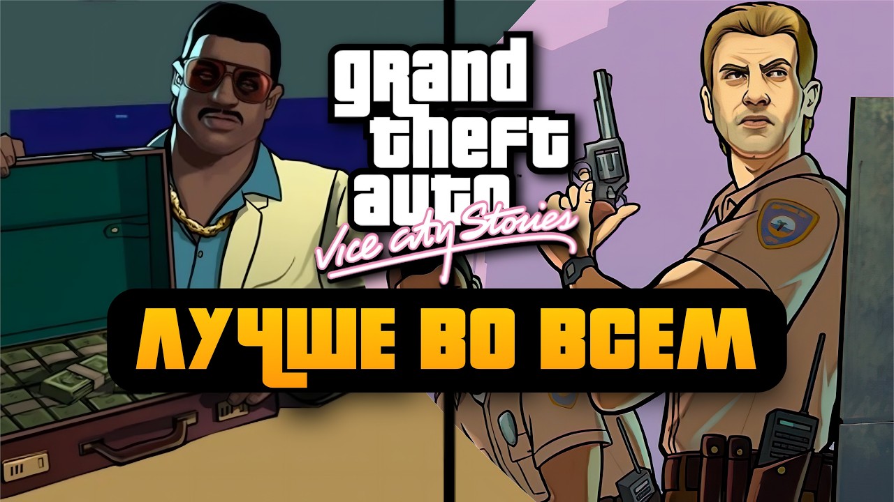 Gta Vice City Stories Лучше во всем чем оригинальная Gta Vice City