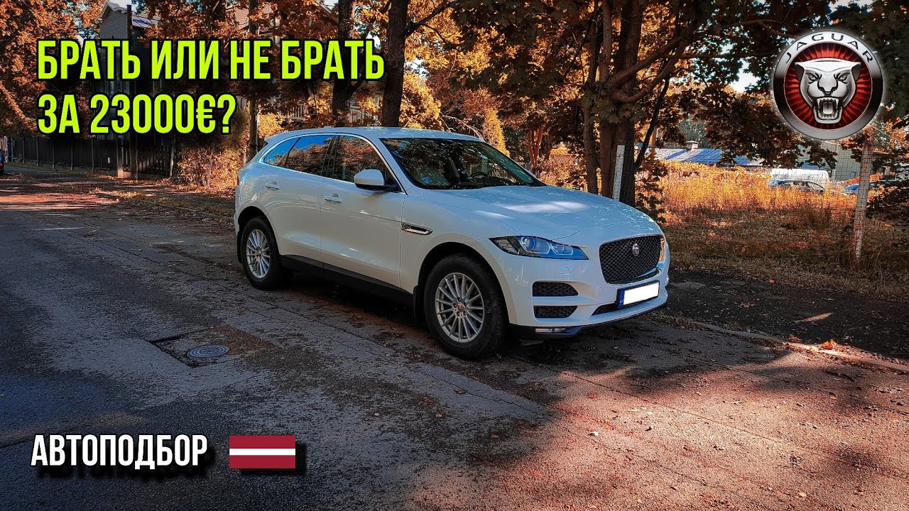 Стоит ли брать? JAGUAR F-pace. Обзор автомобиля. Автоподбор