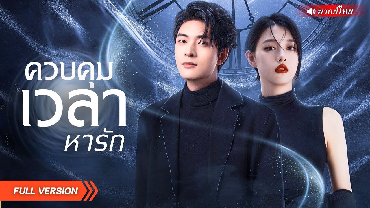 รปภหนุ่มมีพลังวิเศษหยุดเวลา!? จนพลาดท่าทำคุณหนูท้องก่อนแต่ง!? จากคนธรรมดา สู่ยอดชายผู้ควบคุมเวลา!?