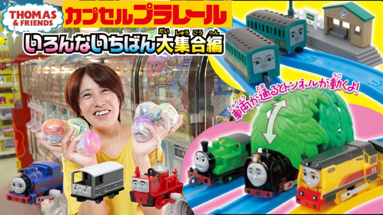 トーマスカプセルプラレール いろんないちばん大集合編。シリーズ第111弾の節目で１にちなんだ車両が大集合！珍しい車両 グリンやトードなどがラインナップされたシリーズです ６回まわしてきた結果も発表
