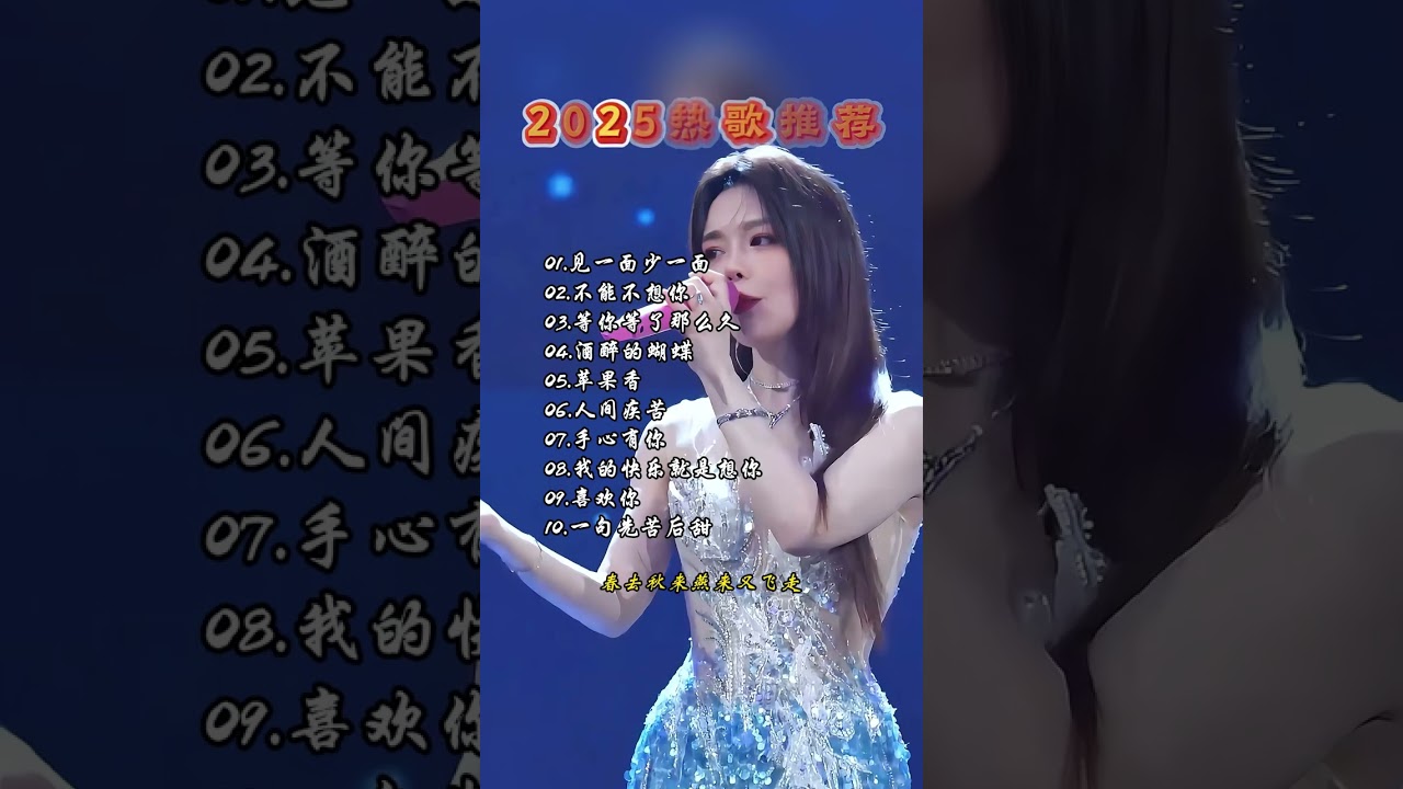 2025最火歌曲大盘点！破亿播放量的旋律全收录 #热歌榜 #开车必备100首歌曲 #好歌连唱40首 #老歌连唱30首 #歌曲2025最火流行歌曲