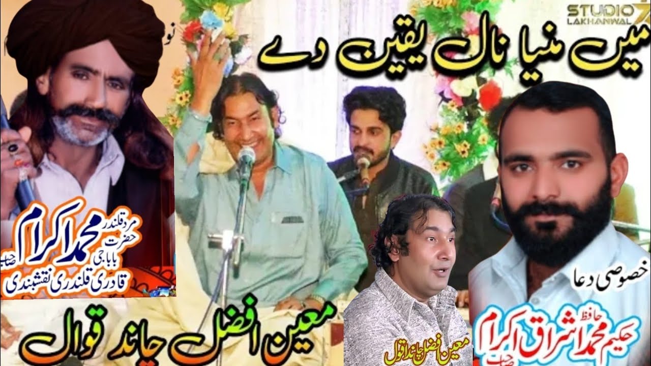 Moin Afzal Chand Qawwal !! میں منیا نال یقین دے 