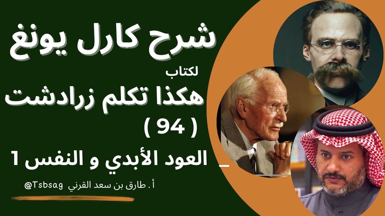 ٩٤- شرح يونغ على هكذا تكلم زارادشت/ العود الأبدي والنفس ١