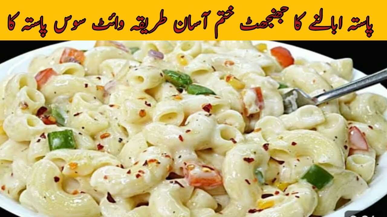 white sauce pasta recipe | how to make white sauce | white pasta kaise bnate hain @Perveen k pakwan