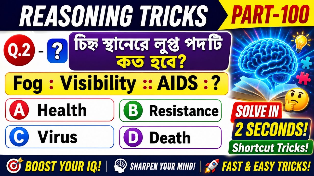 Reasoning Tricks (Part-100) in Bengali for SSC, WBP MAINS & All Exams