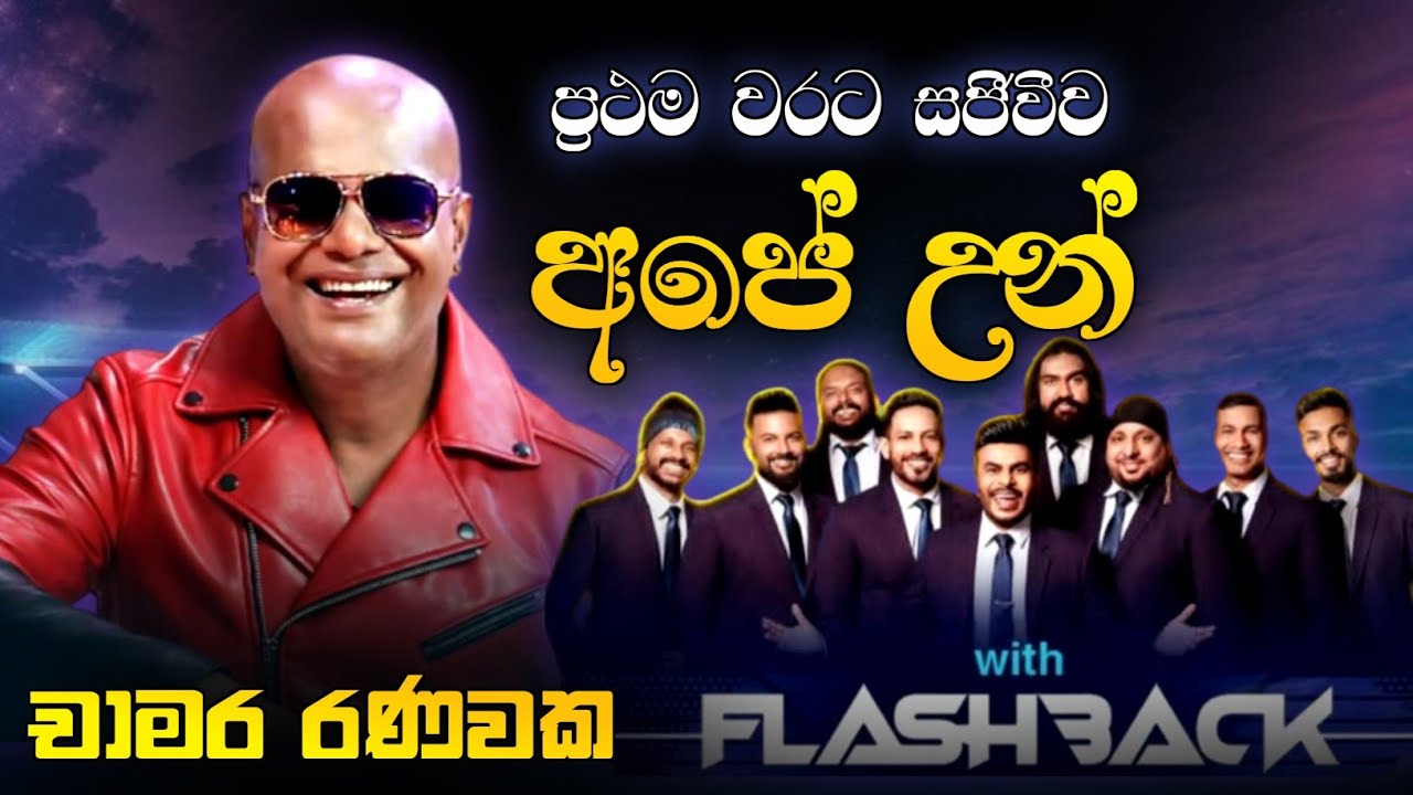 අපේ උන් | Ape Un | ප්‍රථම වරට සජීවීව | Chamara Ranawaka with FlashBack | Sinhala Songs | HD Tunes