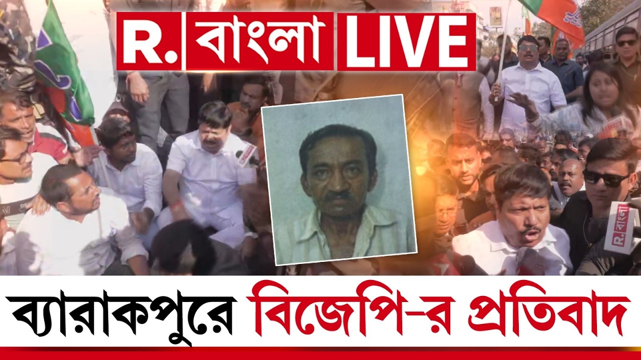 BJP Protest | ব্যারাকপুরে প্রতিবাদী প্রৌঢ়কে ‘খুন’ তৃণমূলের | প্রতিবাদে পথে বিজেপি ‍| #LIVE