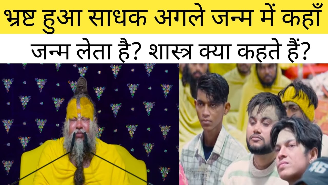 भ्रष्ट हुआ साधक अगले जन्म में कहाँ जन्म लेता है? शास्त्र क्या कहते हैं?