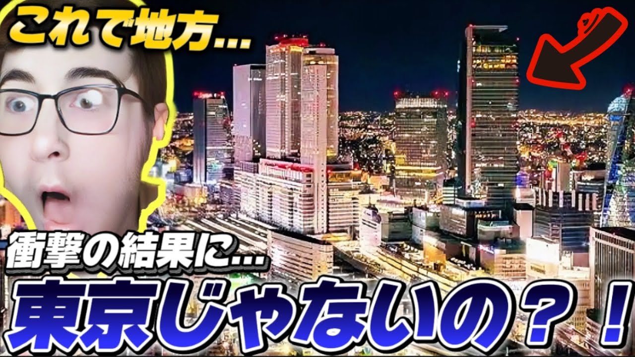 【大都会】地方でも都会すぎることに初めて気づいたジオゲッサー海外プロの反応が面白すぎたwww【GeoGuessr/ジオゲッサー】