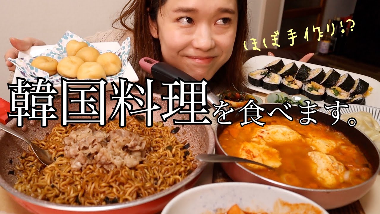【モッパン】韓国料理を好きなだけ食べる女〜そしてよく喋る、そして梨泰院クラスに夢中〜