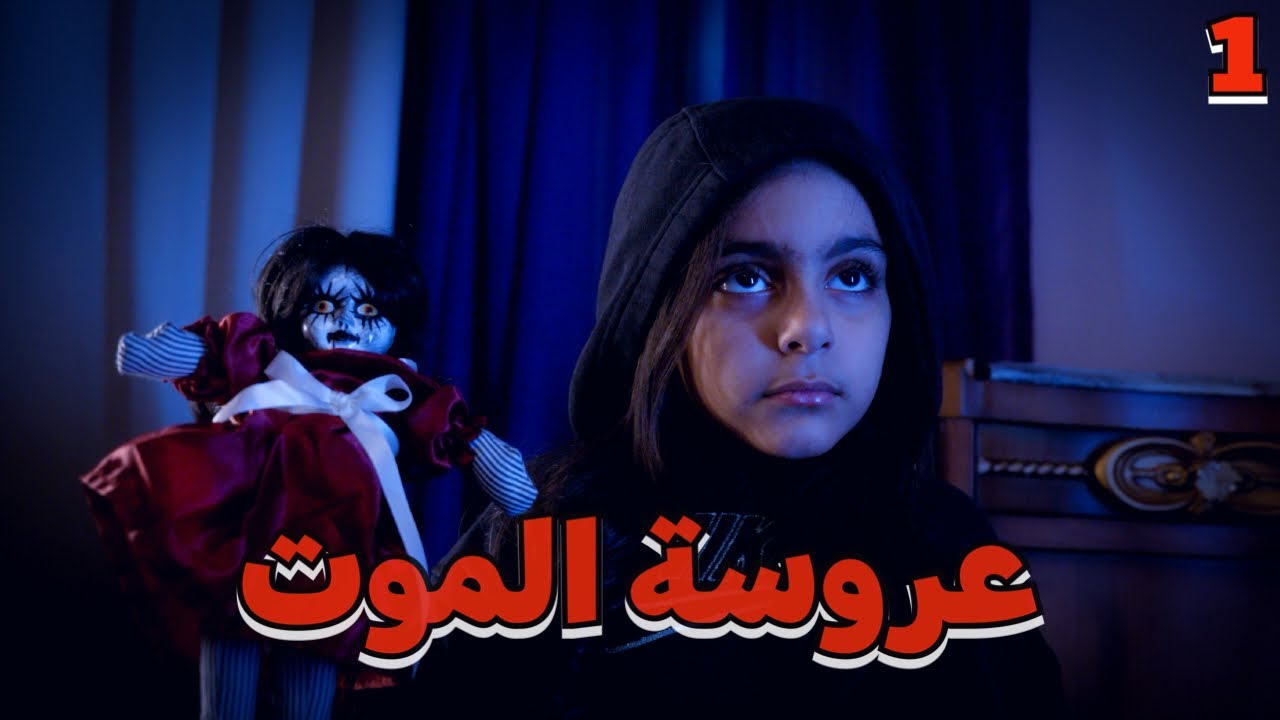 عروسة الموت - الرحيل