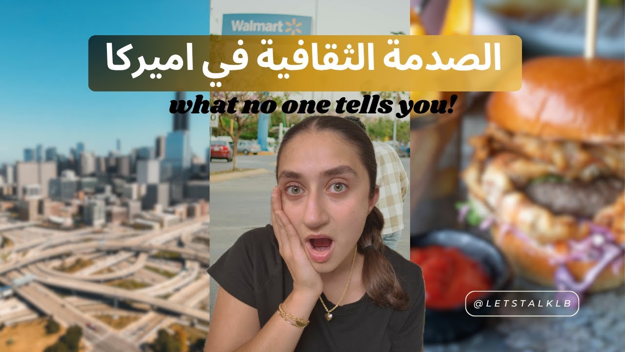 Ep.03 الصدمة الثقافية في أمريكا | Cultural Shock: What No One Tells You! 🇺🇸🇱🇧