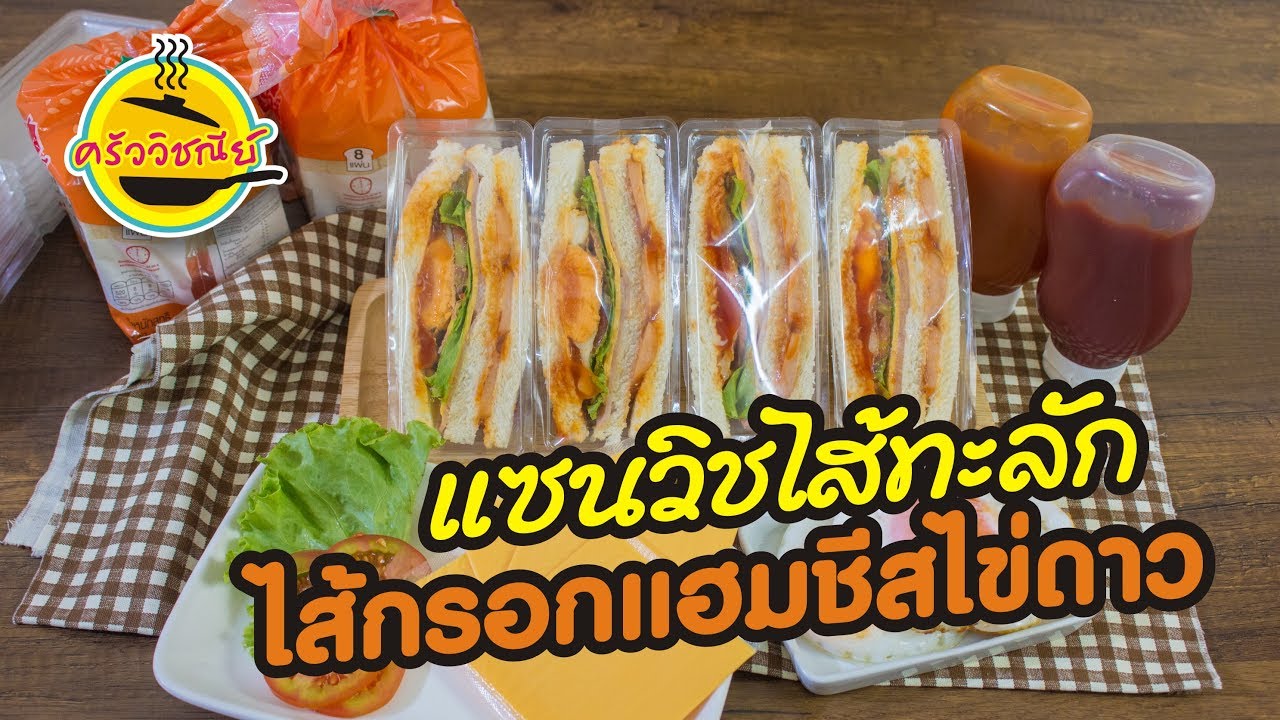 แซนวิช แซนวิชไส้ทะลัก ไส้กรอกแฮมชีสไข่ดาว แซนวิช ทำกิน ทำขาย อาชีพ