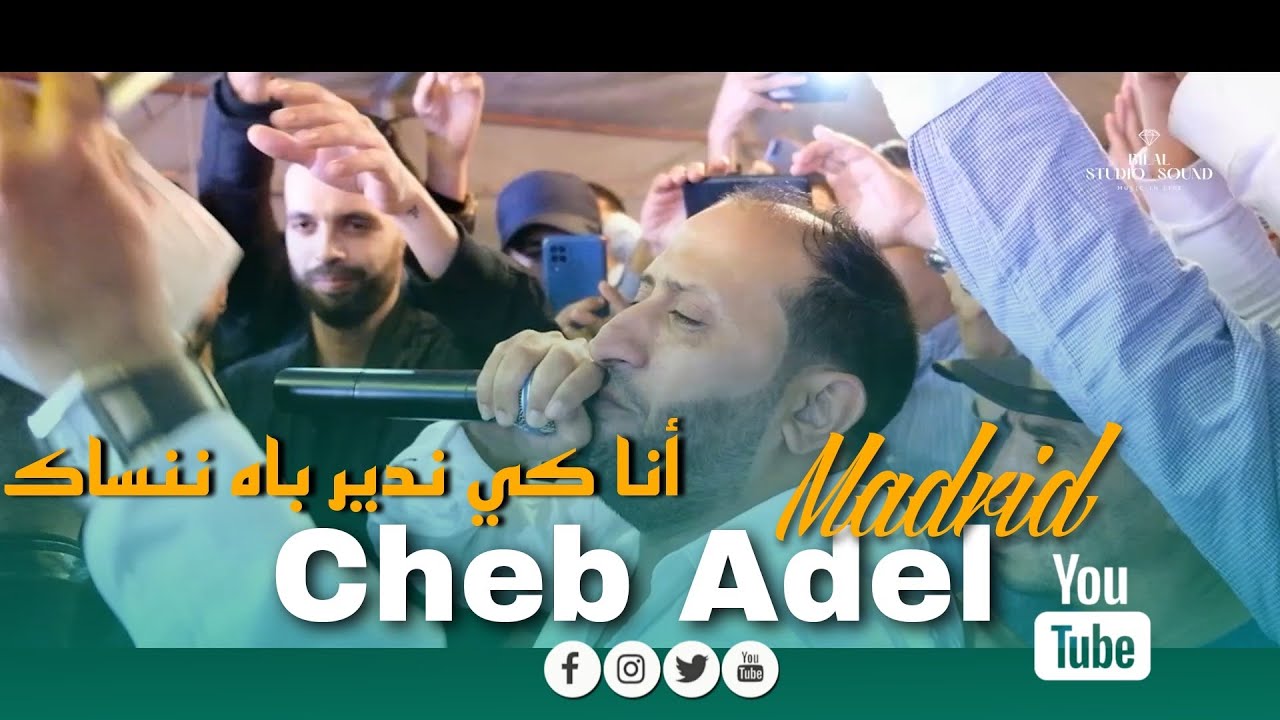 Cheb Adel Madrid [ Mariage Hamza ] Ana Ki Ndir Bah Nensak انا كي ندير باه ننساك