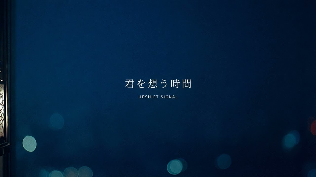 UPSHIFT SIGNAL - 君を想う時間