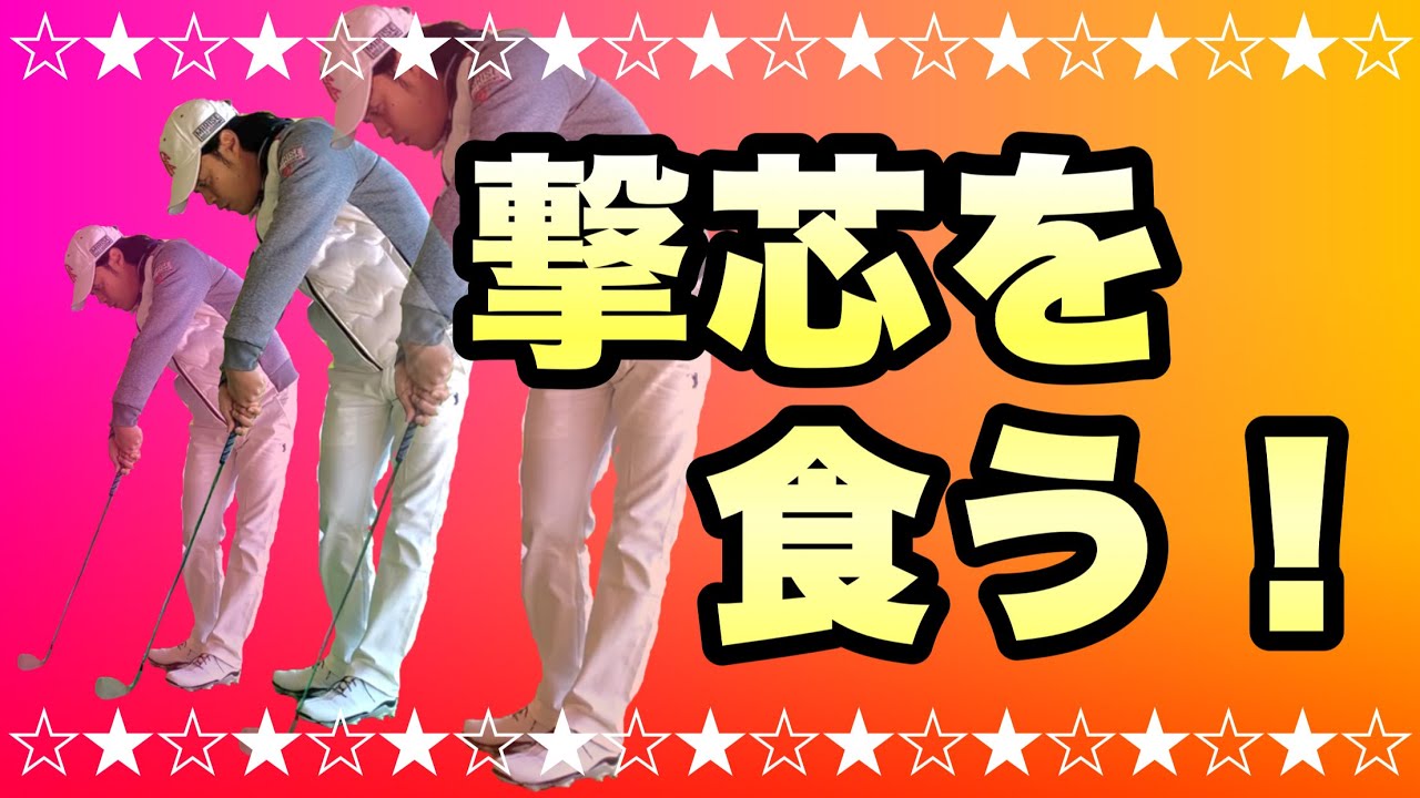 【撃芯！】ハンドファーストでつかまるインパクトに変わる！コレが撃芯ドリル！