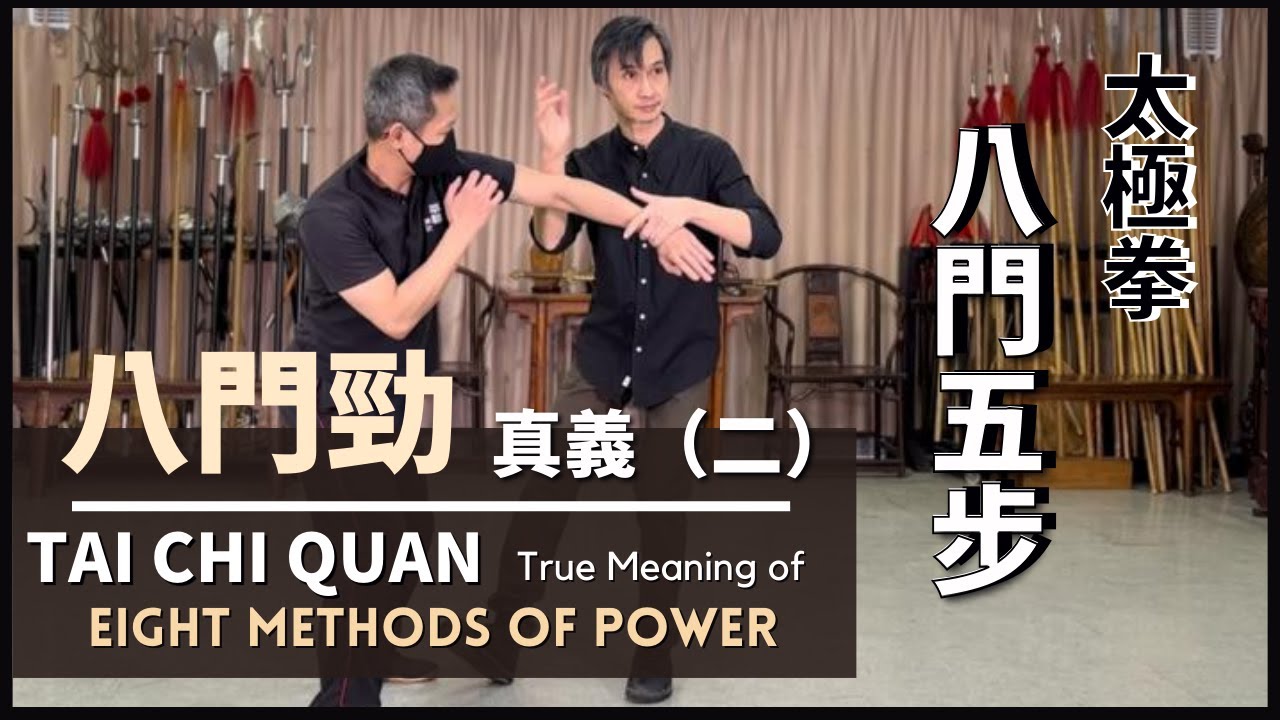 太極拳-八門五步 之 八門勁 真義（二）Tai Chi Quan True Meaning of Eight Methods of Power