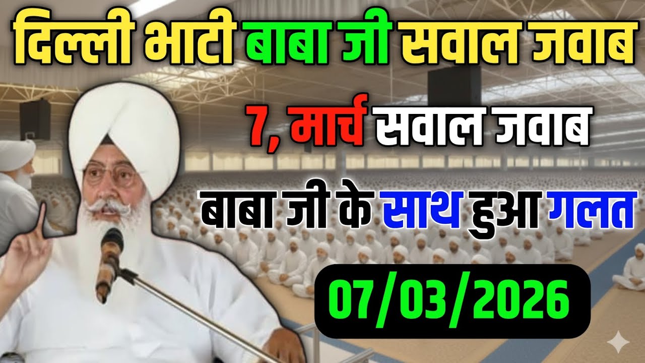 दिल्ली भाटी बाबा जी सवाल जवाब! 7 मार्च सवाल जवाब! बाबा जी के साथ हुआ गलत 😱! radha swami ji #satsang 