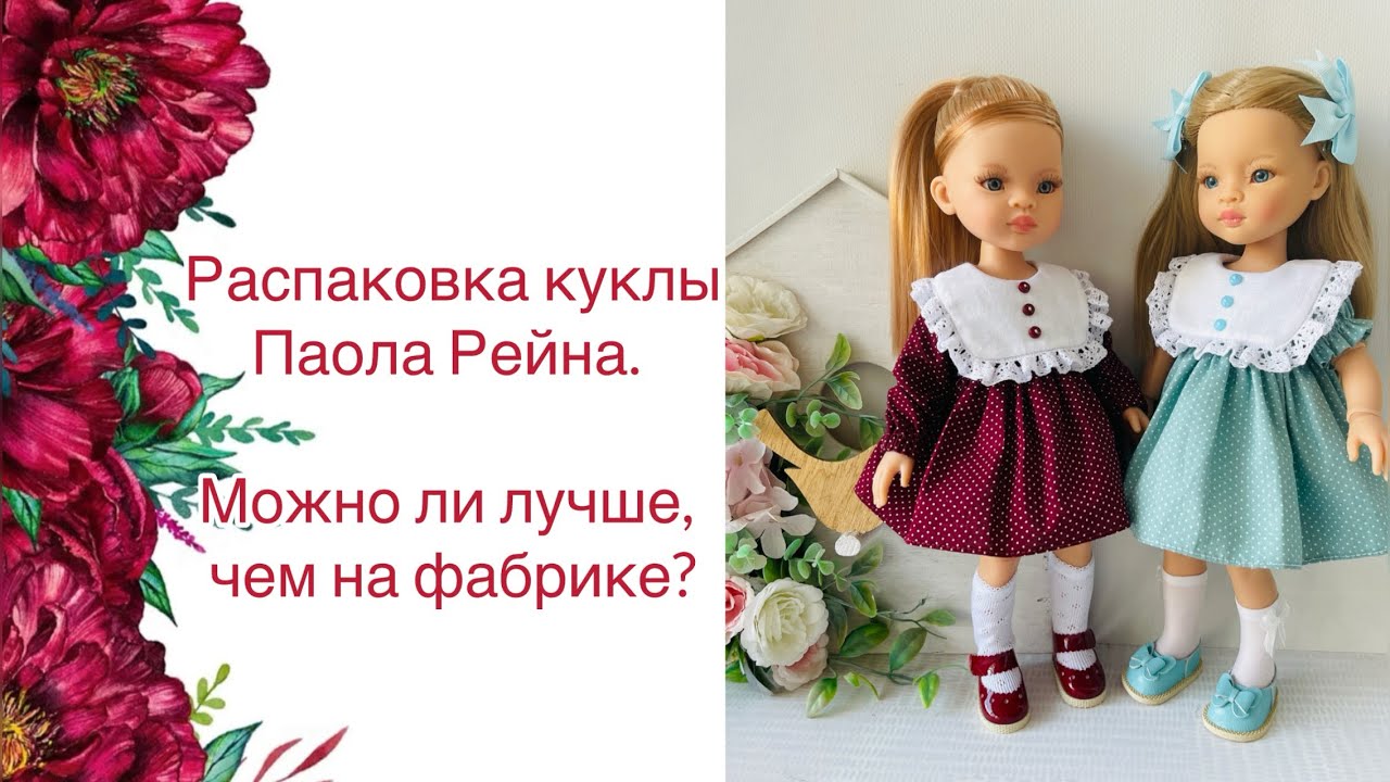 Распаковка новой куклы Паола Рейна. Повторим наряд, как на фабрике.
