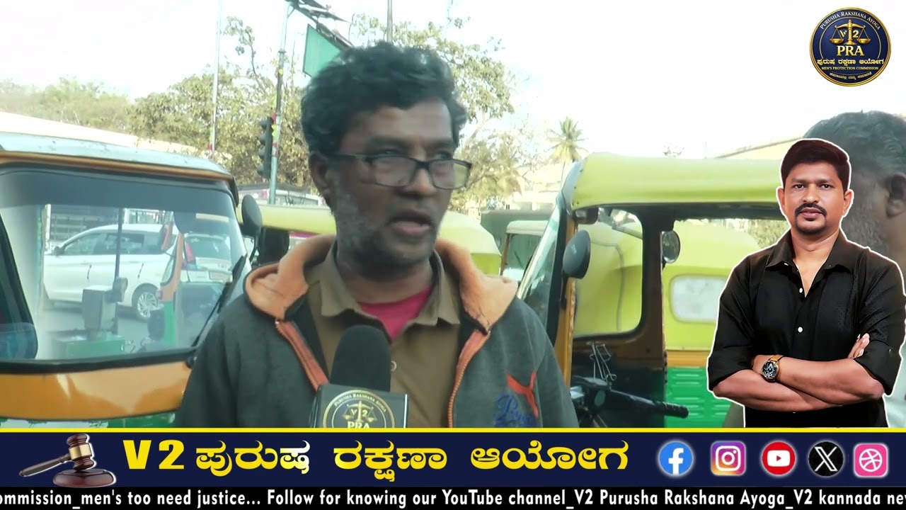ಪುರುಷ ರಕ್ಷಣಾ ಆಯೋಗ ಕುರಿತು ಗಂಡಸರ ಅಭಿಪ್ರಾಯ : v2 ಸೂರ್ಯ.