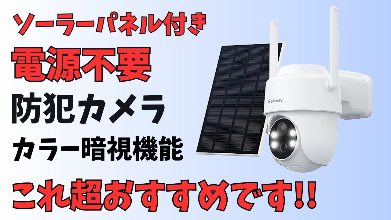 1万円以下で買える!! 電源不要 防犯カメラ ソーラーパネル付き MicroSDカードに録画可能 暗視カメラ搭載 首振り対応 この価格で全部入りです これマジでおすすめです 【GALAYOU R1】