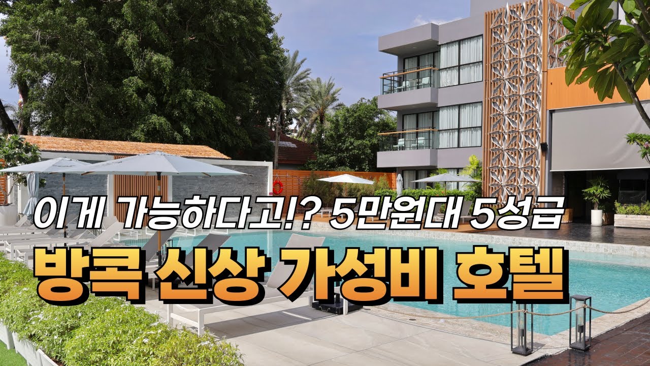 차원이 다른 방콕 가성비 호텔ㅣ5만원대 5성급 신상 방콕 호텔 '글로우 방콕 리버사이드'