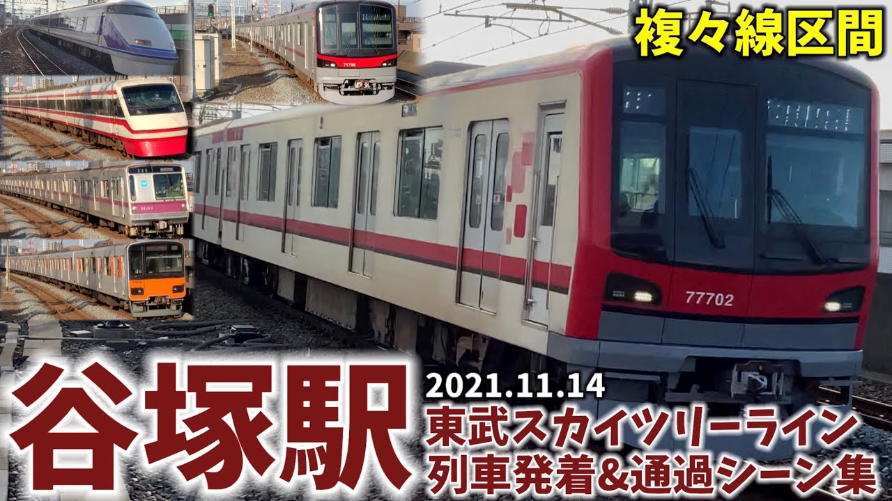 【東武スカイツリーライン】谷塚駅列車発着＆通過シーン集[東武線,東武スカイツリーライン,東武](2021.11.14)