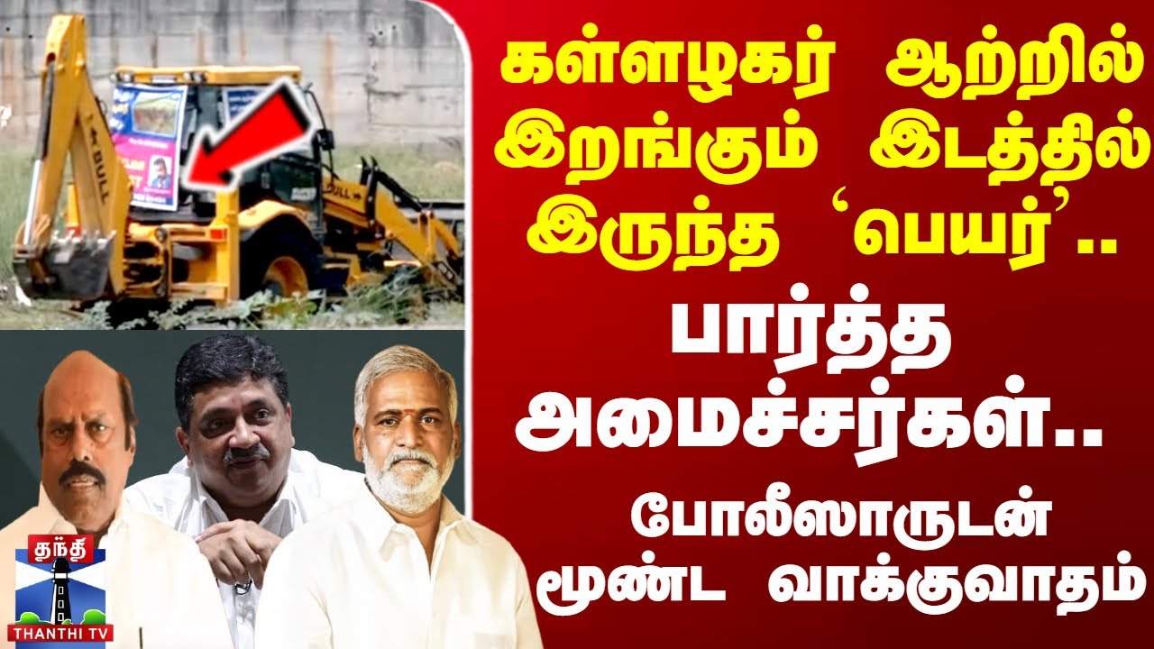 Madurai | வைகையில் தூய்மை பணியை பார்வையிட சென்ற அமைச்சர்கள்.. சமூக ஆர்வலர்களை தடுத்ததால் பரபரப்பு