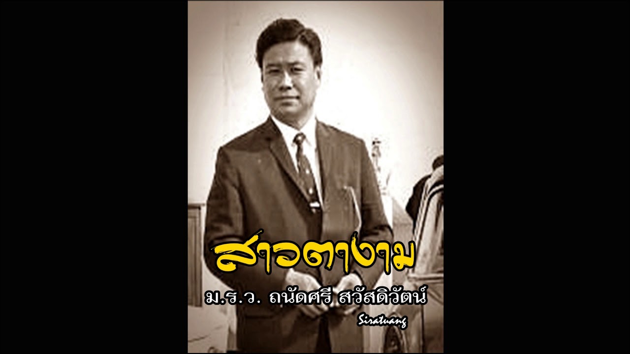 สาวตางาม - ม.ร.ว. ถนัดศรี สวัสดิวัตน์