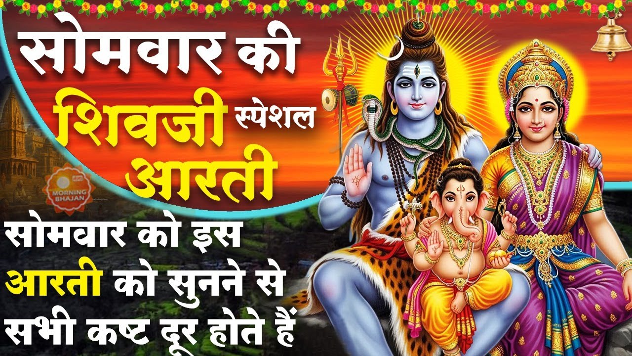 MORNING BHAJAN: सोमवार स्पेशल चमत्कारी शिव आरती - ॐ जय शिव ओमकारा - शिव गाथा - SHIV AARTI, BHAJAN