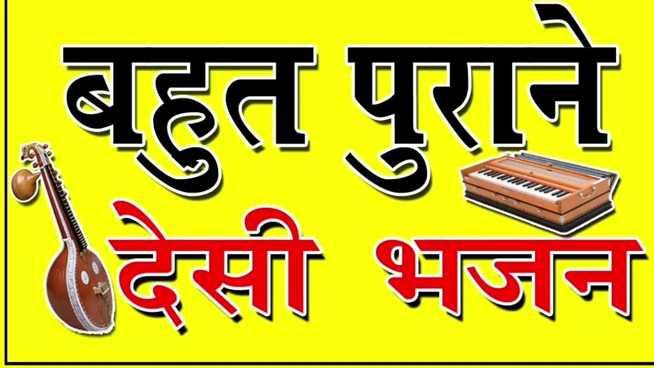 Desi bhajan #rajasthani #bhajan #song #rajasthani 