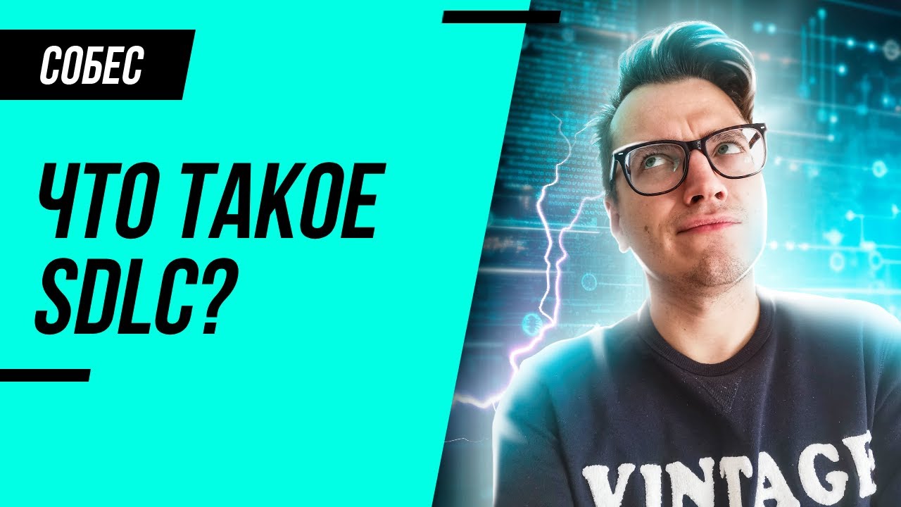 Что такое SDLC простыми словами!