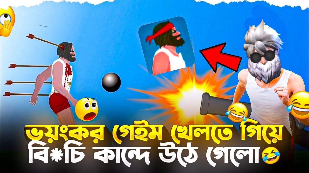 ভয়ংকর গেইম খেলতে গিয়ে বি*চি কান্দে উঠে গেলো🤣 (Short Life)