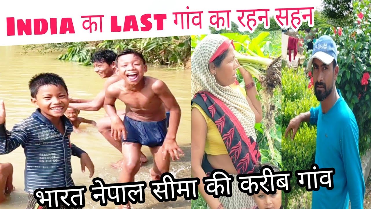 भारत Nepal सीमा के करीब इंडिया का आखरी गांव | bharat की last गांव का lifestyle |India Ka forest