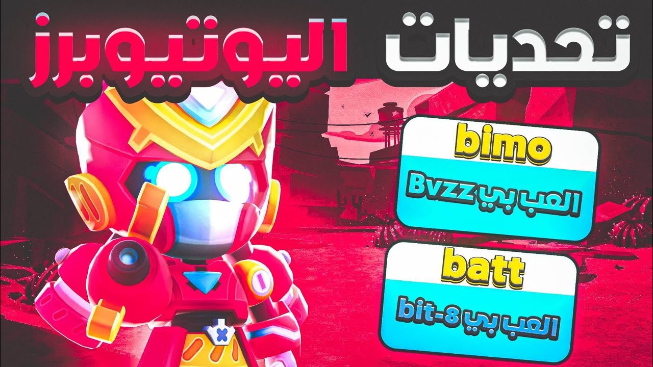 سويت تحديات يوتيوبر😨 قالولي عليها وهل انا فزت ولا خسرت؟!! |⭐ BRAWLSTARS 🔥
