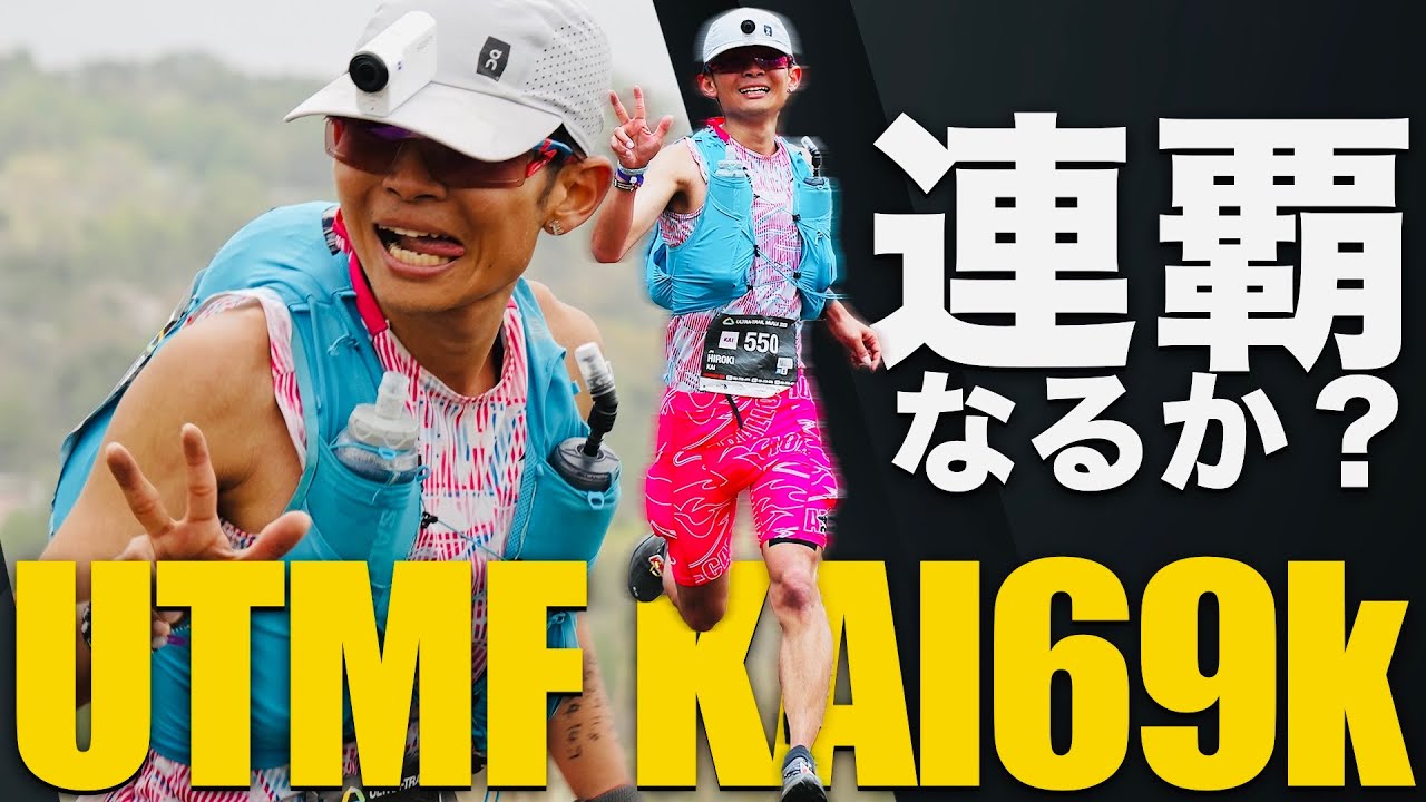 69kmのトレイルレースで優勝なるか？【UTMF KAI69k】