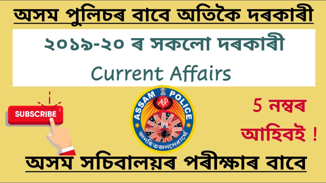 ASSAM  GK CURRENT AFFAIRS 2020 | EXPECTED ASSAM GK CURRENT AFFAIRS QUESTIONS FOR ASSAM POLICE S.I. |