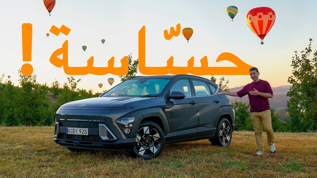 تجربة هيونداي كونا الجديدة 2024 Hyundai Kona، مع المزايا والعيوب والأسعار