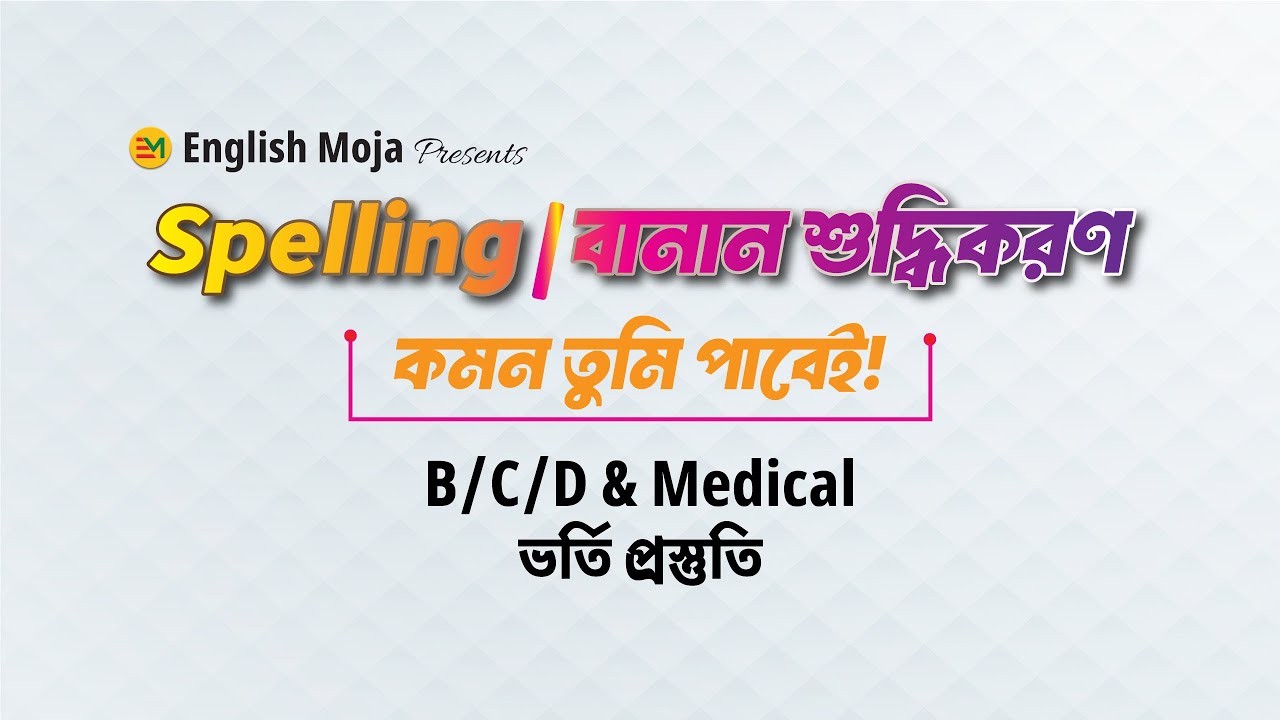 Spelling I Spelling Correction I Admission Tips I Rafique Sir