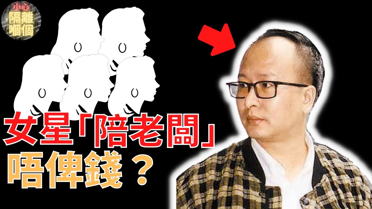 [奇案調查] 呃香港女星陪老闆後，唔找數?個老闆原來係…|小心隔離嗰個 [廣東話/粵語] (中文字幕)