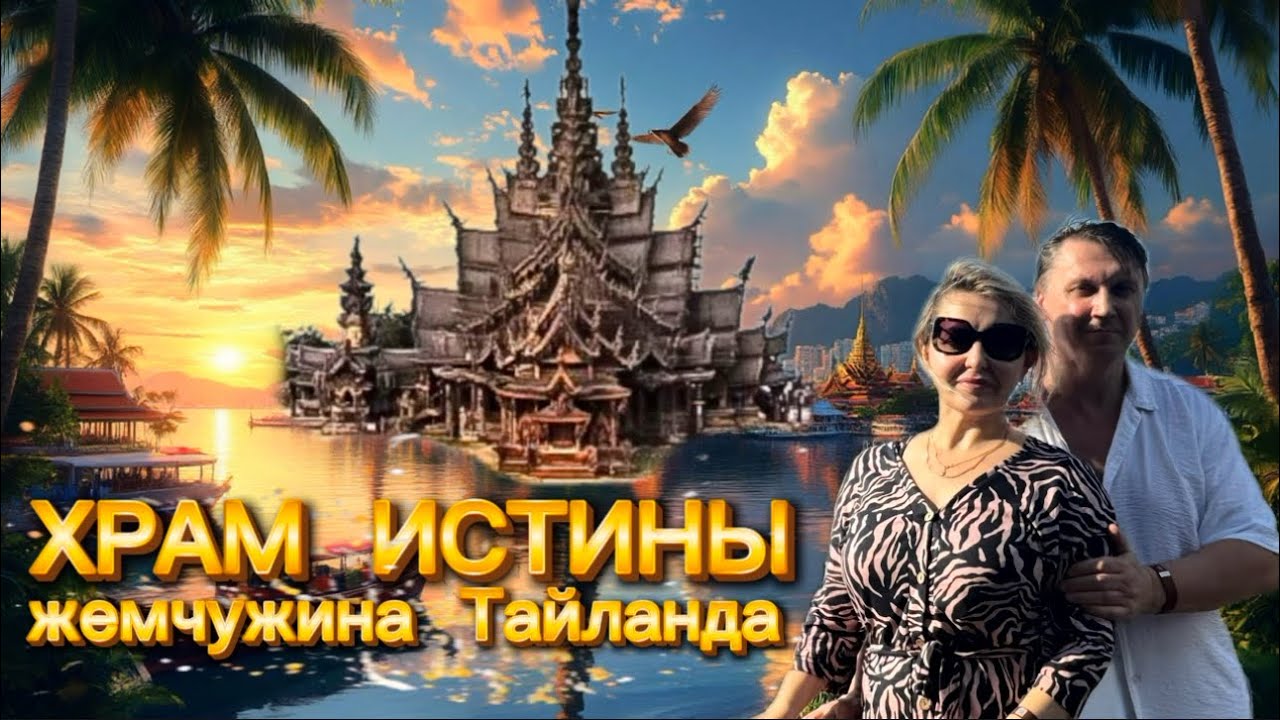 ХРАМ ИСТИНЫ - жемчужина Таиланда | Уникальный деревянный храм без гвоздей