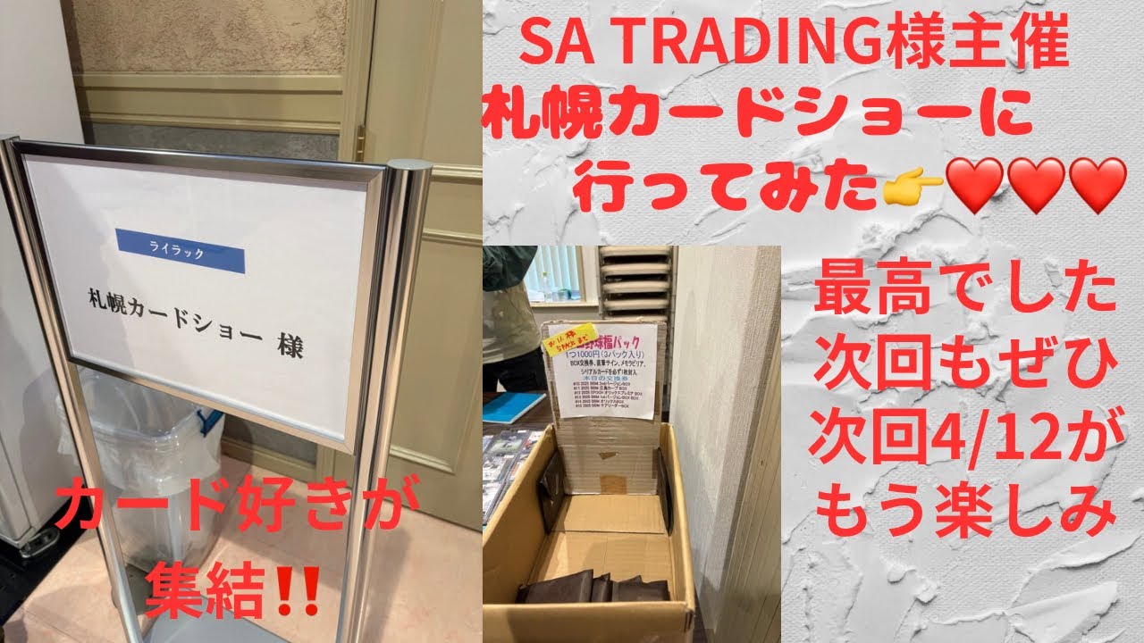 『開封動画』　札幌カードショーに行って来たー😍