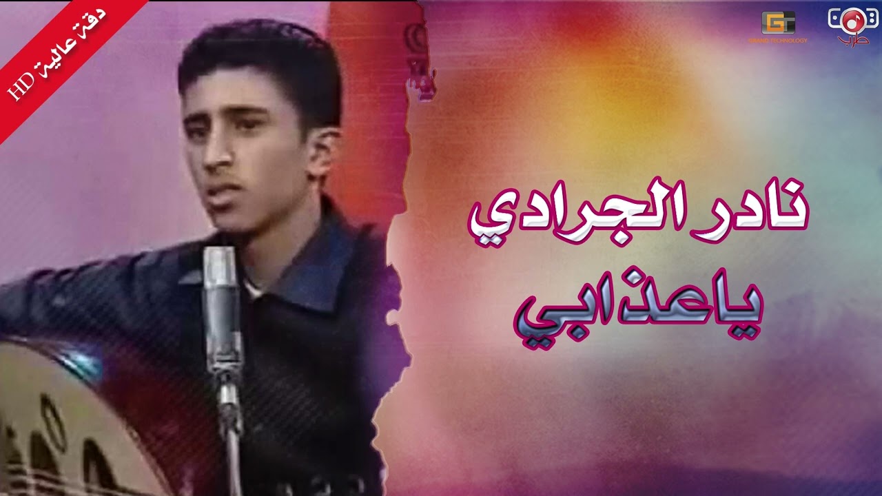 نادر الجرادي | يا عذابي (النسخة الاصلية ) | أول اغاني للفنان | #اليمن#yemen #اغاني |