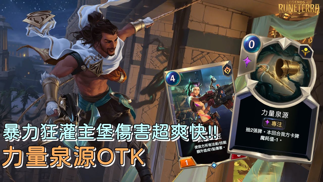 【LoR】整個牌組拿起來砸向主堡!! 秀到對面直接傻眼XDD 力量泉源OTK【趣味牌組】【蘑菇】