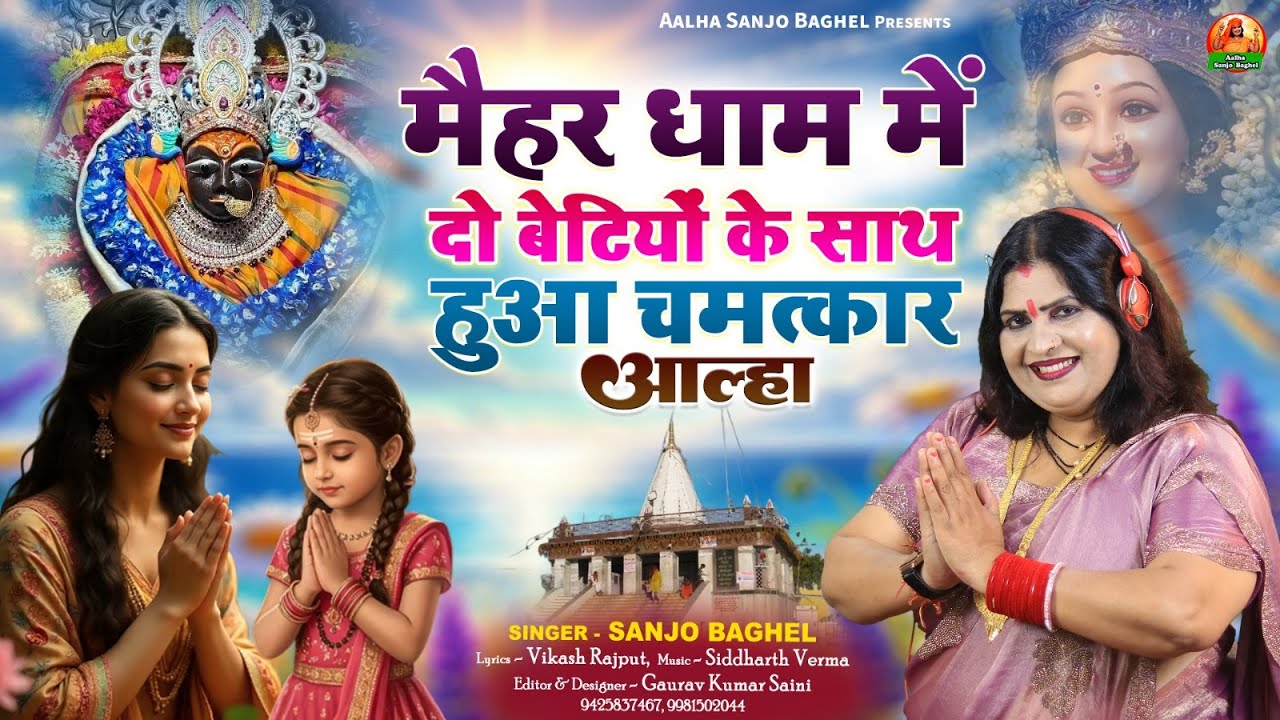 Betiyon ke sath hua chamatkar मैहर धाम में दो बेटियों के साथ हुआ चमत्कार आल्हा स्वर- संजो बघेल