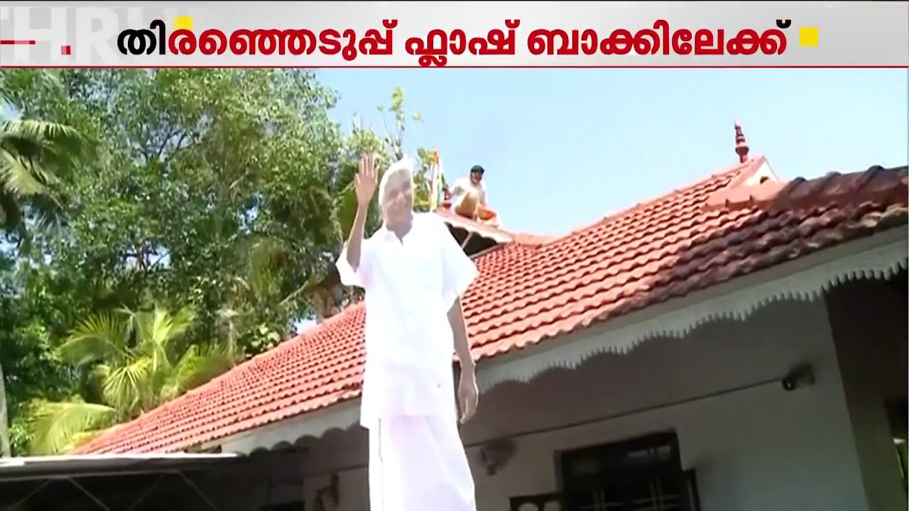ഉമ്മൻചാണ്ടി പുതുപ്പള്ളി വിട്ടൊരു കളിയില്ല! 2021-ലെ ആവേശ തിരഞ്ഞെടുപ്പ് ഓർമ്മകൾ...ഒരു ഫ്ലാഷ് ബാക്ക്